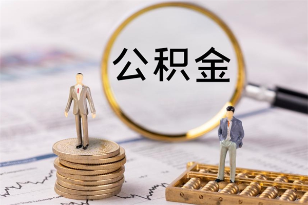 凉山离开公积金一次性取（公积金我想一次性取完）