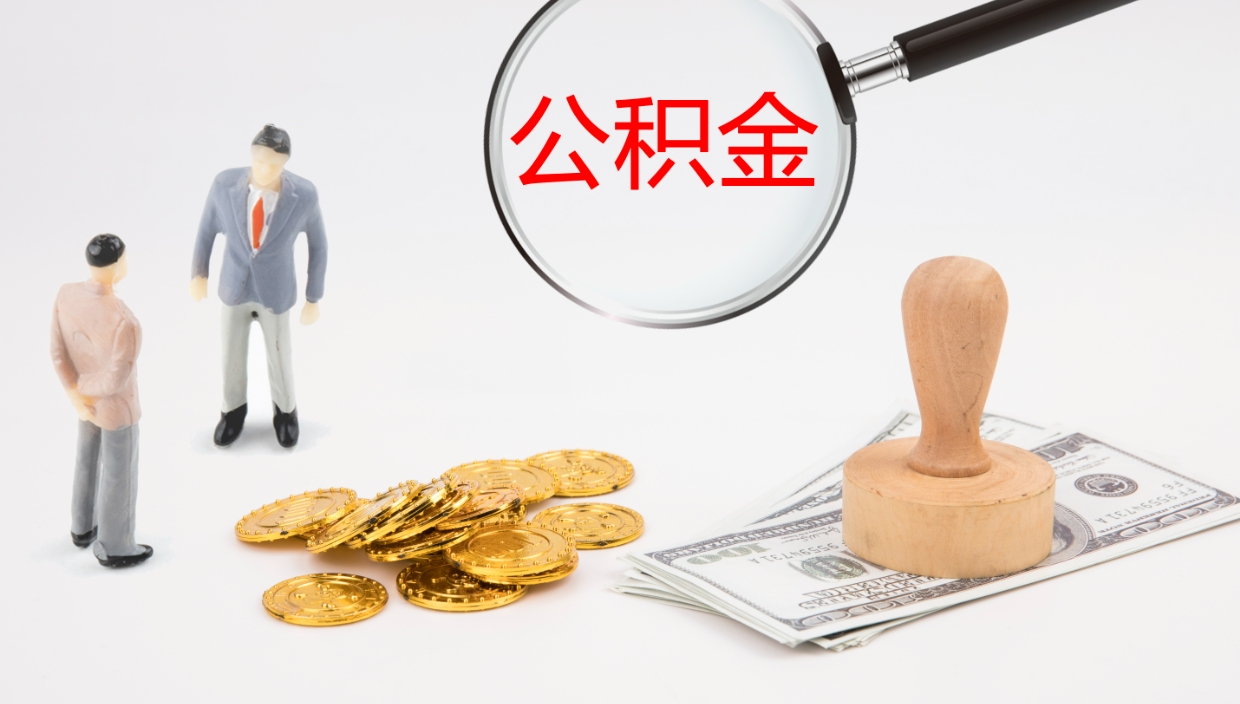 凉山在职可以取公积金吗（在职人员能提取公积公积金吗）