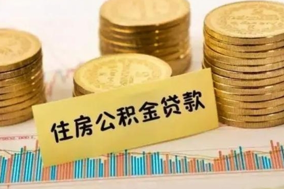 凉山离职公积取（离职取公积金怎么取）