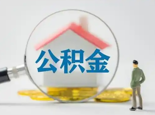 凉山离职的时候可以提所有的公积金吗（离职可以提取住房公积金吗）