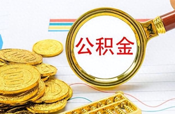 凉山在职公积金的取（在职公积金提取方法）